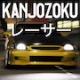Kanjozokuレーサ (MOD Vô Hạn Tiền)